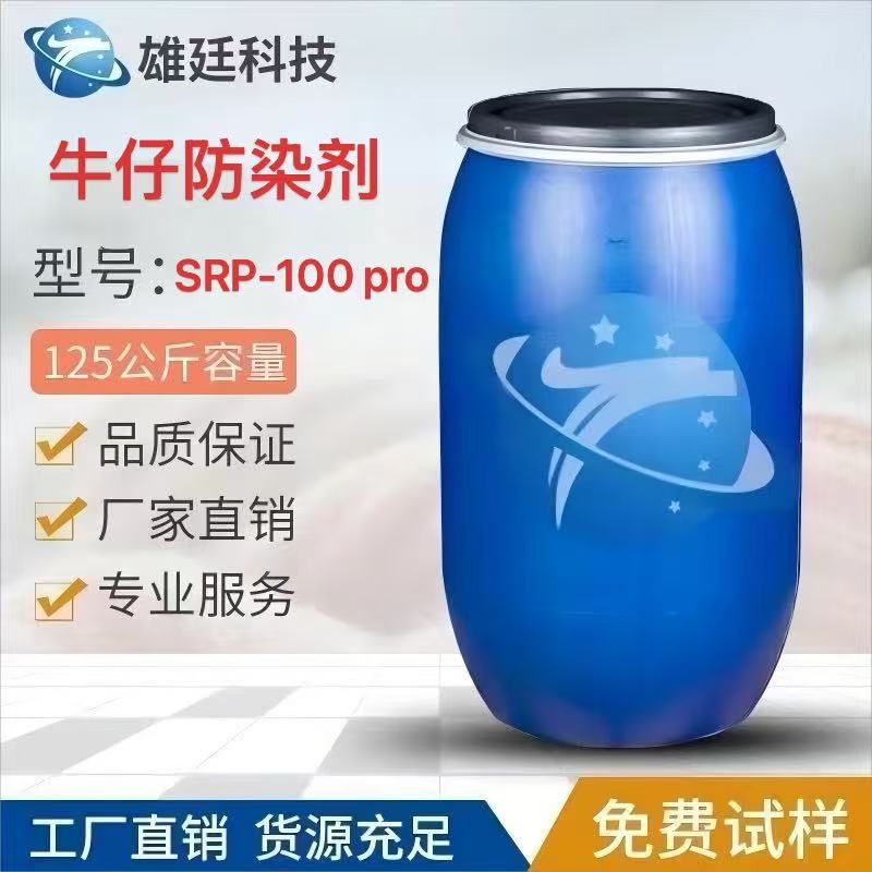 牛仔防染剂 SRP-100